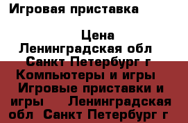 Игровая приставка MICROSOFT Xbox 360 500Gb   Forza Horizon 2   FIFA 16 › Цена ­ 9 990 - Ленинградская обл., Санкт-Петербург г. Компьютеры и игры » Игровые приставки и игры   . Ленинградская обл.,Санкт-Петербург г.